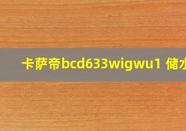 卡萨帝bcd633wigwu1 储水盒